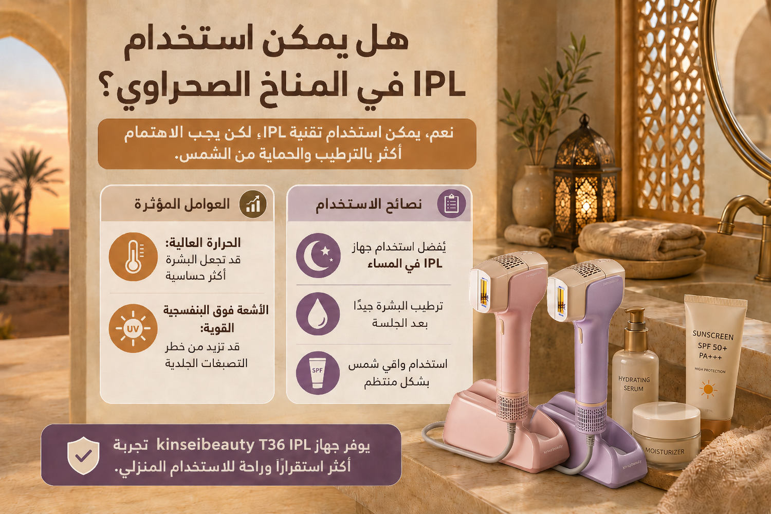 هل يمكن استخدام IPL في المناخ الصحراوي؟