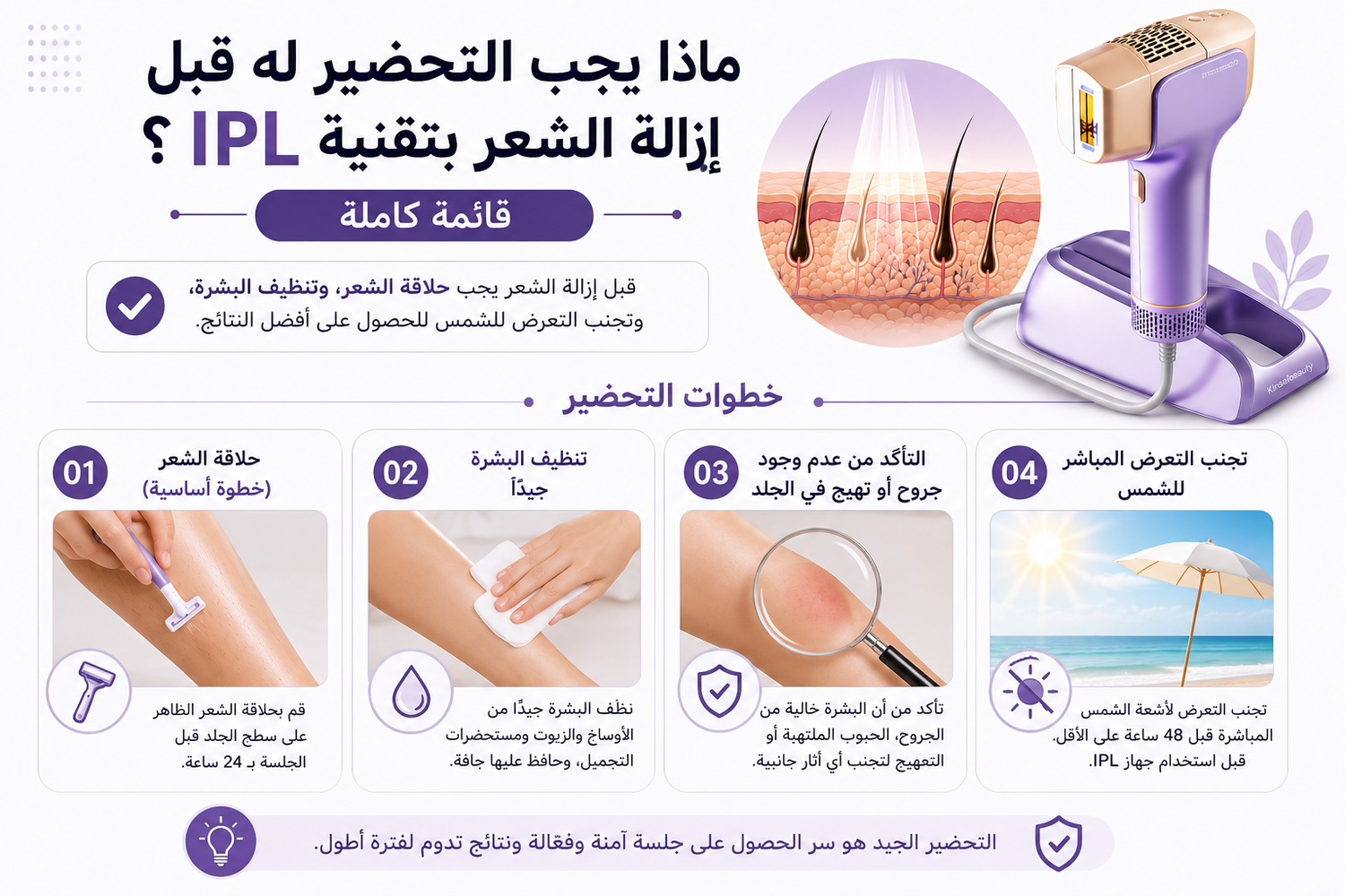 ماذا يجب التحضير له قبل إزالة الشعر بتقنية IPL؟ قائمة كاملة