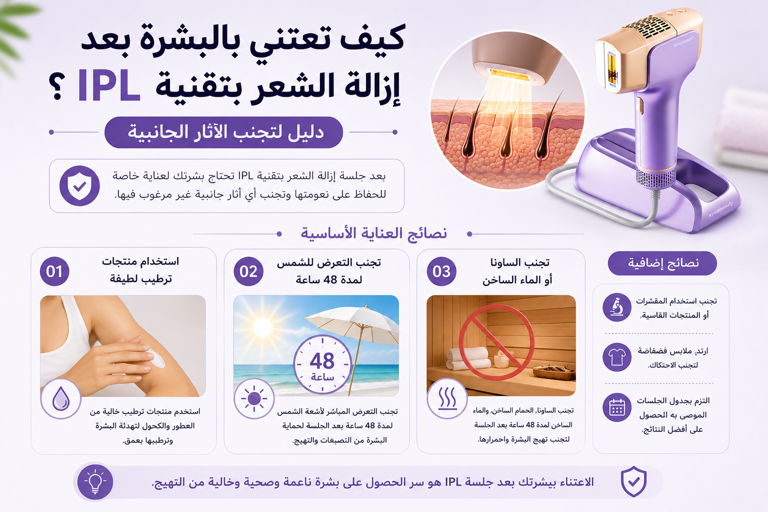 كيف تعتني بالبشرة بعد إزالة الشعر بتقنية IPL؟ دليل لتجنب الآثار الجانبية