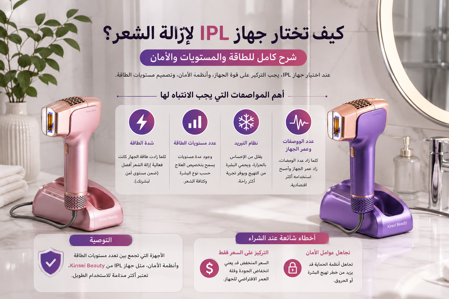 كيف تختار جهاز IPL لإزالة الشعر؟ شرح كامل للطاقة والمستويات والأمان