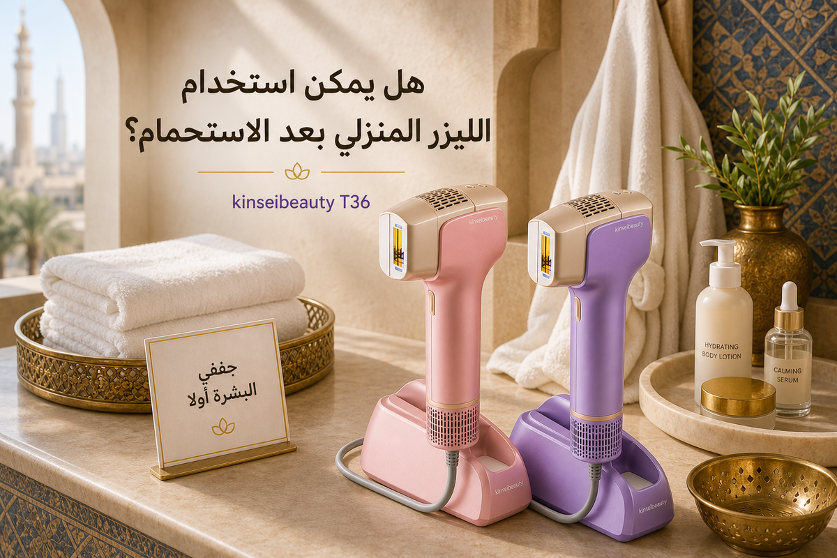 هل يمكن استخدام الليزر المنزلي بعد الاستحمام؟