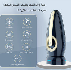 جهاز إزالة الشعر بالليزر المنزلي(HR) T17-MLAY